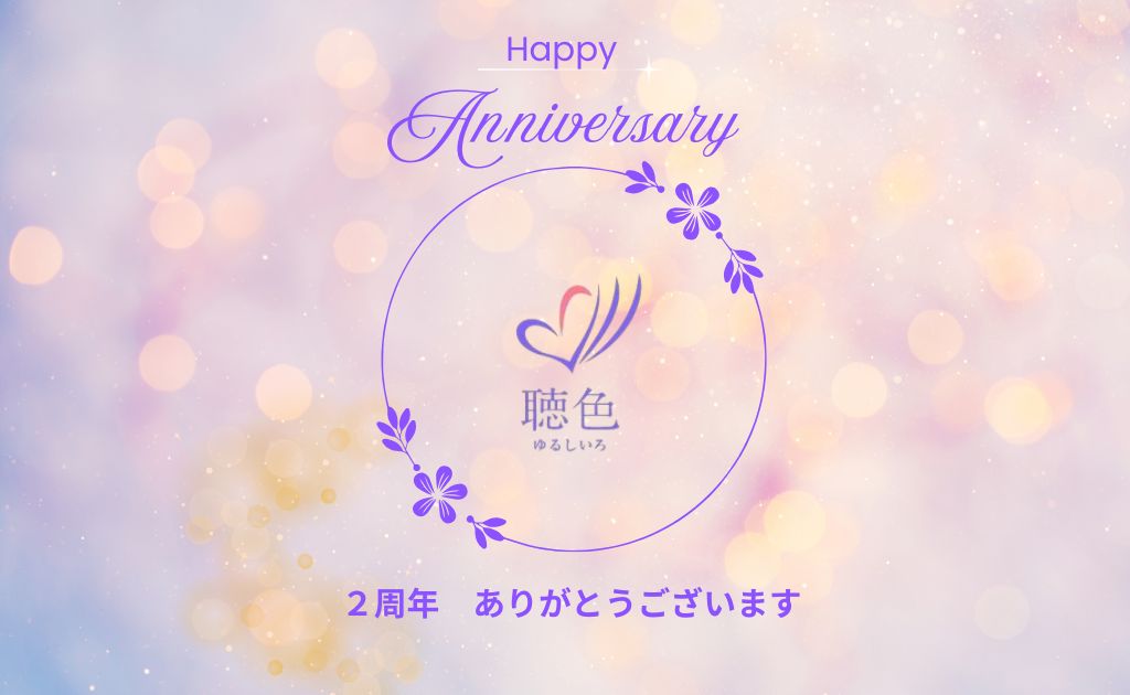 【2周年のごあいさつ】一般社団法人 聴色－ゆるしいろ－傾聴協会