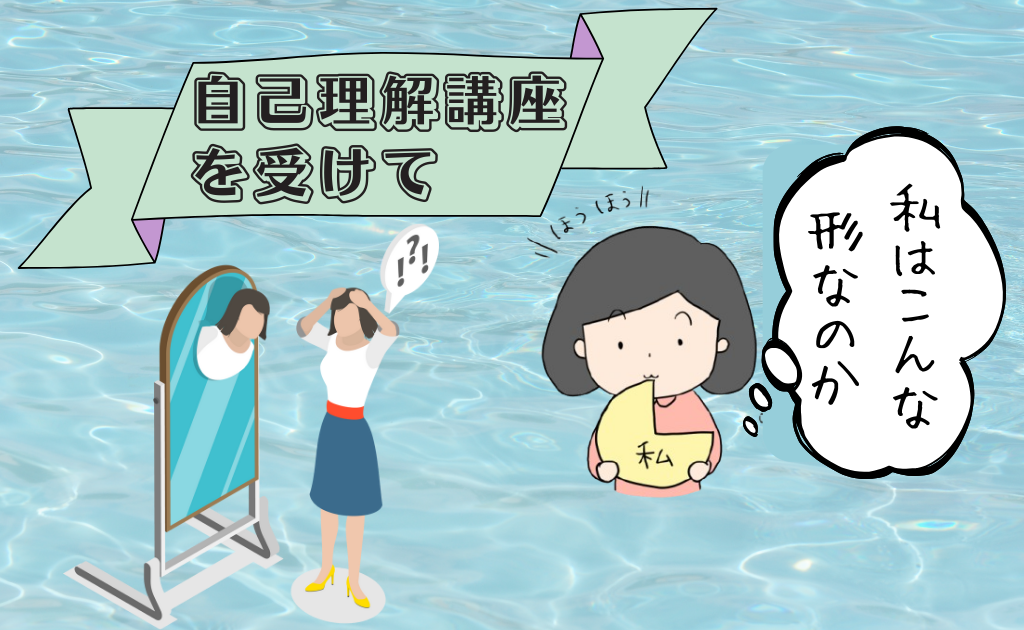 「自己理解講座」を受けて【理事　平野りか】